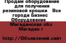 Продам оборудование для получения резиновой крошки - Все города Бизнес » Оборудование   . Магаданская обл.,Магадан г.